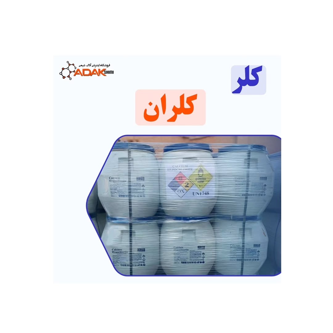 کلر کلران ۶۰ (Chloran 60) آداک شیمی