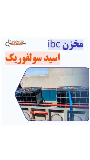 اسید سولفوریک ۹۸ درصد مخزنی