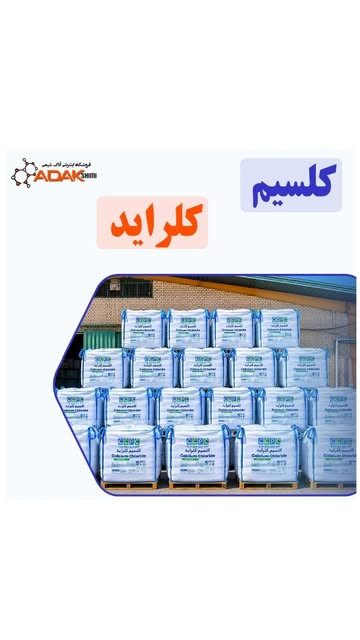 کلسیم کلراید خوراکی سمنان