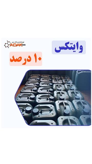 وایتکس ۱۰ درصد